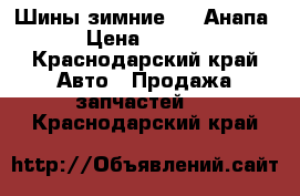 Шины зимние R15 Анапа  › Цена ­ 8 000 - Краснодарский край Авто » Продажа запчастей   . Краснодарский край